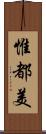 惟都美 Scroll