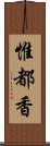 惟都香 Scroll