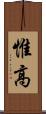 惟高 Scroll