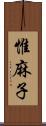 惟麻子 Scroll