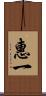 惠一 Scroll