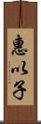 惠以子 Scroll