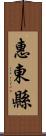 惠東縣 Scroll