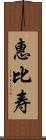 惠比寿 Scroll