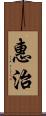 惠治 Scroll