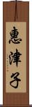 惠津子 Scroll