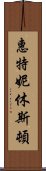 惠特妮·休斯頓 Scroll