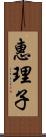 惠理子 Scroll