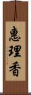 惠理香 Scroll