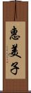 惠美子 Scroll