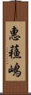 惠蘓嶋 Scroll