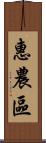 惠農區 Scroll