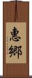 惠郷 Scroll