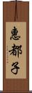 惠都子 Scroll