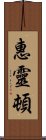 惠靈頓 Scroll