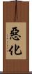 惡化 Scroll