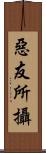 惡友所攝 Scroll