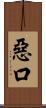 惡口 Scroll