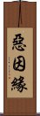 惡因緣 Scroll