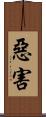 惡害 Scroll