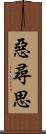 惡尋思 Scroll