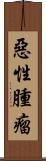 惡性腫瘤 Scroll