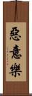 惡意樂 Scroll