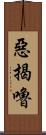 惡揭嚕 Scroll
