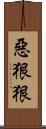 惡狠狠 Scroll