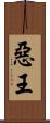 惡王 Scroll