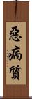 惡病質 Scroll