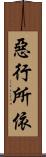 惡行所依 Scroll