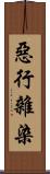 惡行雜染 Scroll