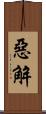 惡解 Scroll