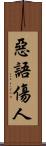 惡語傷人 Scroll