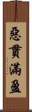 惡貫滿盈 Scroll