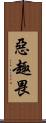 惡趣畏 Scroll