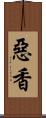 惡香 Scroll