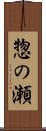 惣の瀬 Scroll