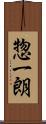 惣一朗 Scroll