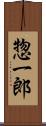 惣一郎 Scroll