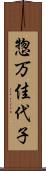 惣万佳代子 Scroll