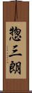 惣三朗 Scroll