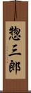 惣三郎 Scroll