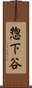 惣下谷 Scroll