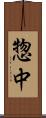 惣中 Scroll