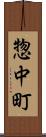 惣中町 Scroll