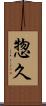 惣久 Scroll