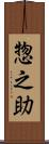惣之助 Scroll