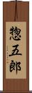 惣五郎 Scroll